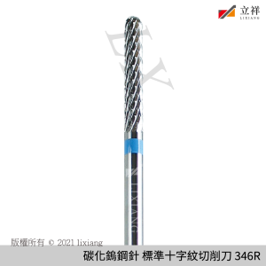 碳化鎢鋼針 標準十字紋切削刀-藍(雙紋) 346R